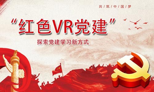 如何借助VR技术营造科技型党建