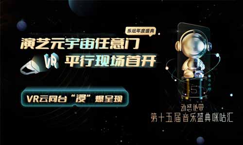 元宇宙任意门“VR平行现场”首开！VR 8K多机位制播解锁动感地带咪咕汇
