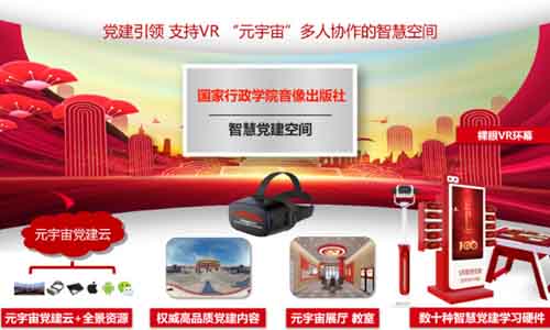 “元宇宙+党建”成功应用于国家行政学院音像出版社智慧党建空间