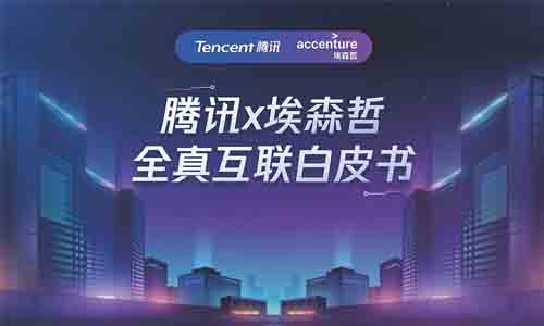 腾讯联合埃森哲发布《全真互联白皮书》，全面解读“全真互联网”