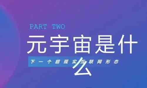 什么是元宇宙？元宇宙创新创业发展机遇