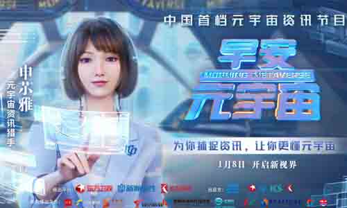 国内首档元宇宙资讯节目《早安元宇宙》开播！