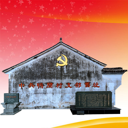 杭州第一个村支部诞生地——鸭兰村720度VR全景漫游