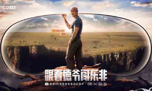 PICO推出VR探险求生互动纪录片《跟着德爷闯东非》