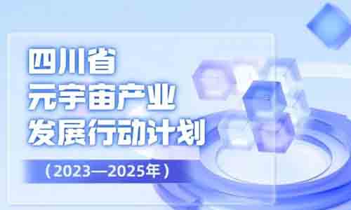 四川打造“中国元宇宙谷”！《四川省元宇宙产业发展行动计划（2023—2025年）》来了