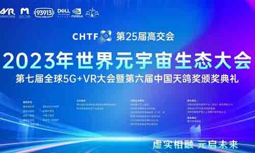 第25届高交会2023世界元宇宙生态大会第七届全球5G+VR大会暨第六届天鸽奖颁奖典礼隆重举行！