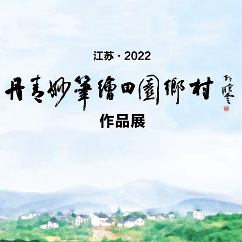 VR展厅｜丹青妙笔绘田园书画作品展（2022）